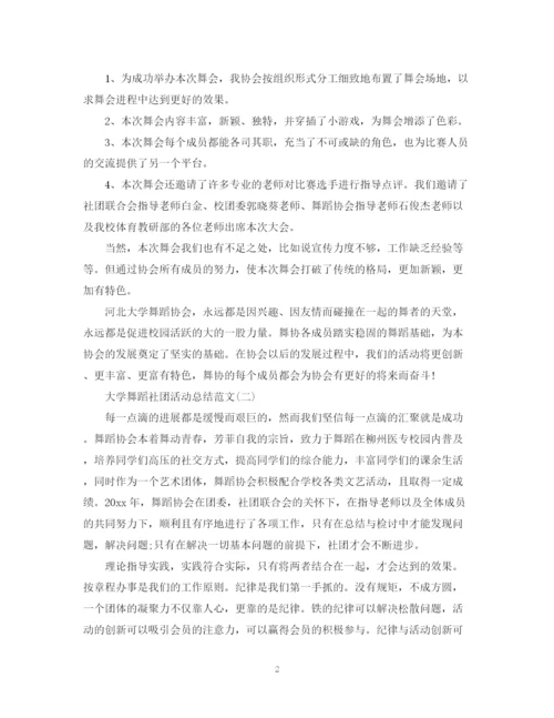 精编之大学舞蹈社团活动总结范文.docx