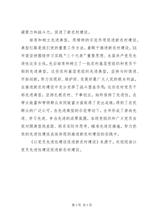 以党员先进性建设促进新农村建设.docx