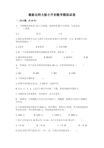 最新北师大版小升初数学模拟试卷含答案【b卷】.docx