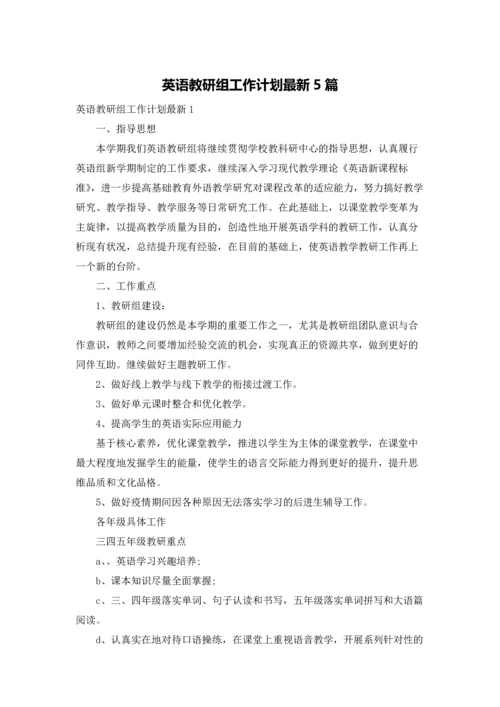 英语教研组工作计划最新5篇.docx