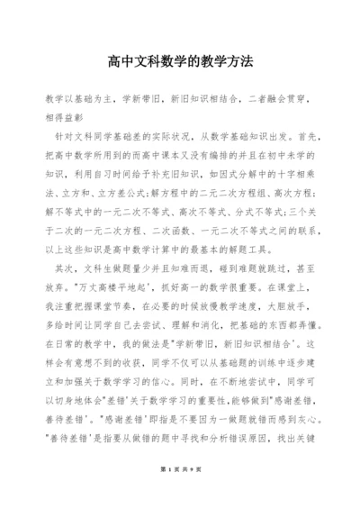 高中文科数学的教学方法.docx