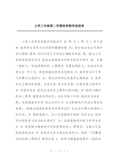 小学三年级第二学期体育教学进度表.docx