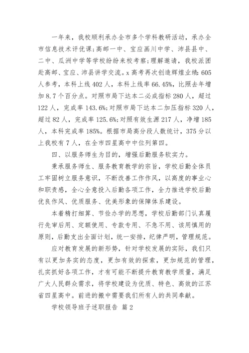 学校领导班子述职报告.docx