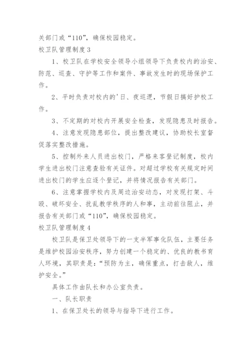 校卫队管理制度.docx