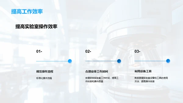 医学实验室技术提升