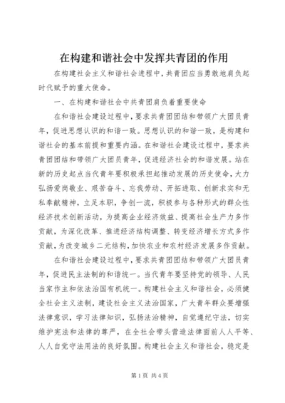 在构建和谐社会中发挥共青团的作用.docx