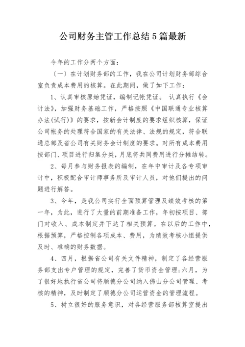 公司财务主管工作总结5篇最新.docx