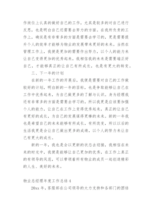 物业总经理年度工作总结.docx