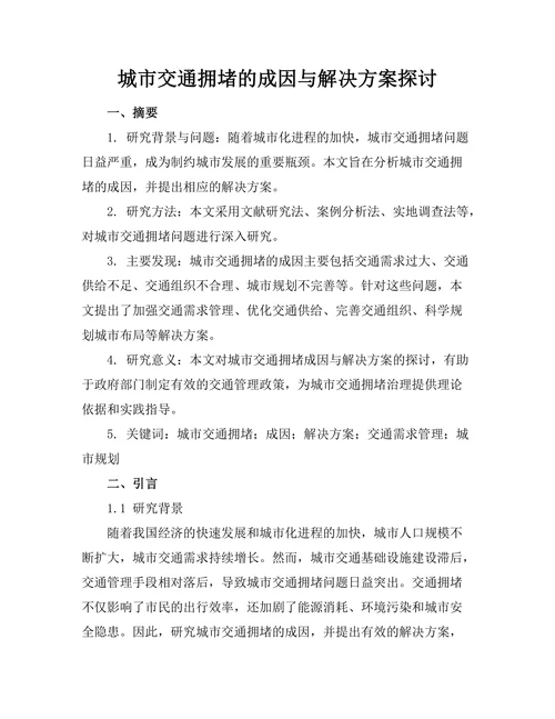 城市交通拥堵的成因与解决方案探讨