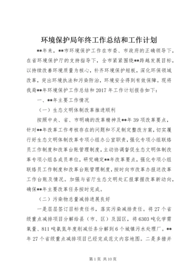 环境保护局年终工作总结和工作计划 (2).docx