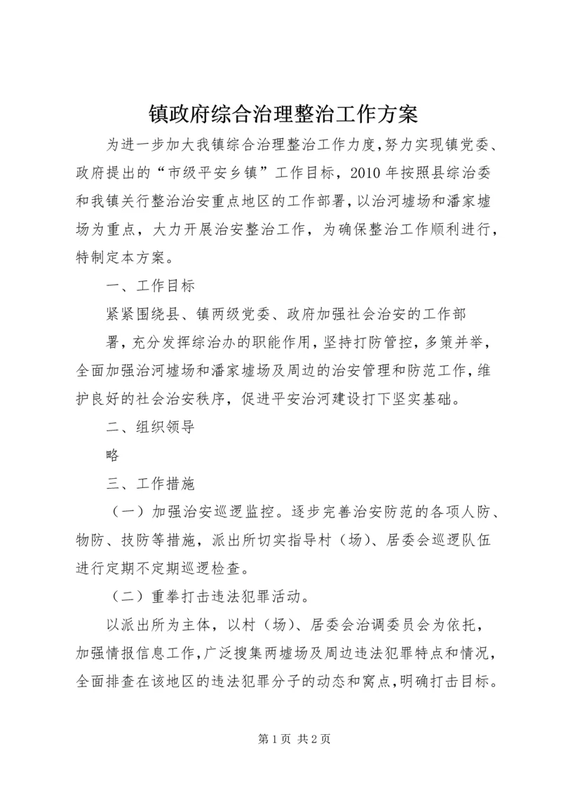 镇政府综合治理整治工作方案.docx