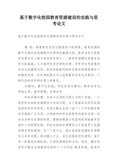 基于数字化校园教育资源建设的实践与思考论文.docx