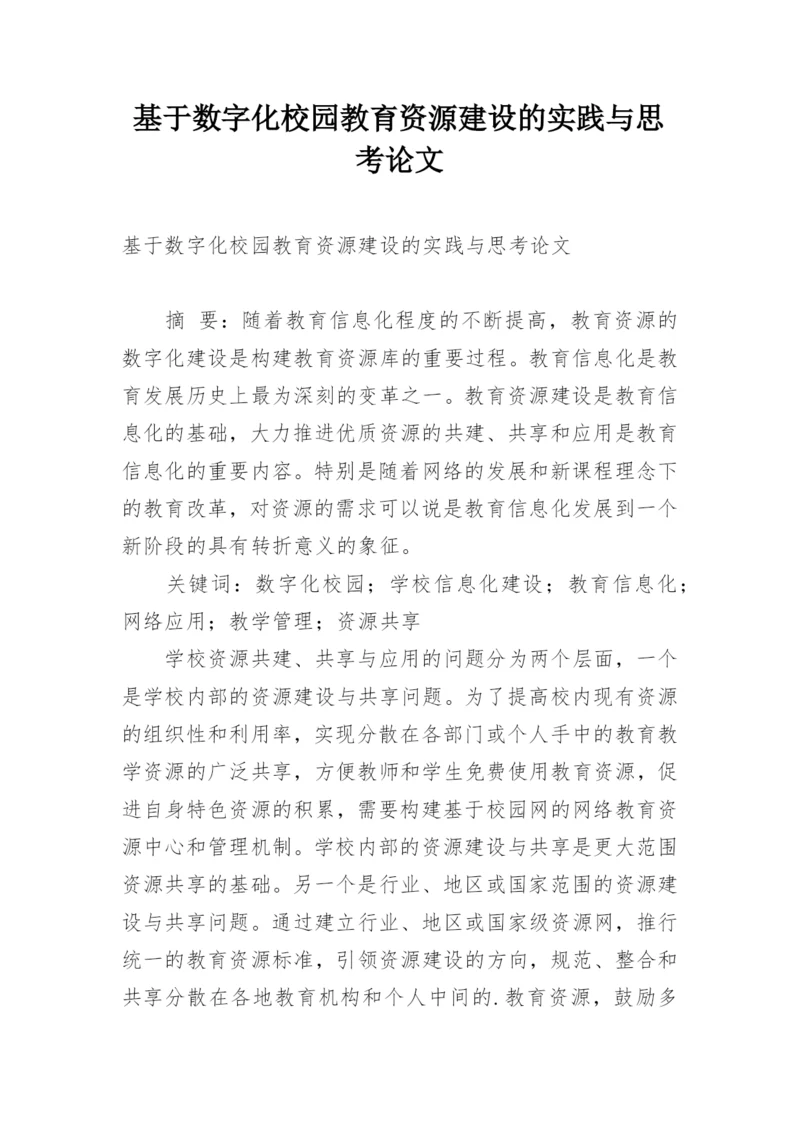 基于数字化校园教育资源建设的实践与思考论文.docx