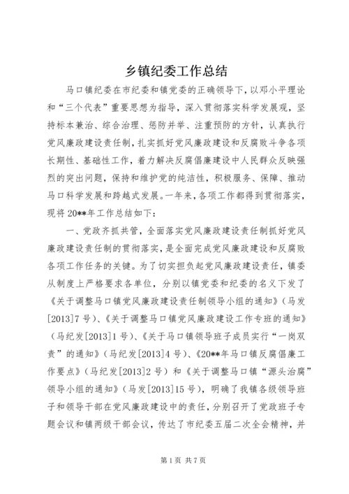 乡镇纪委工作总结.docx