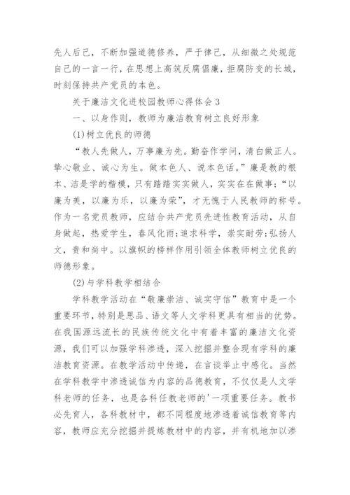 廉洁文化进校园教师心得体会.docx