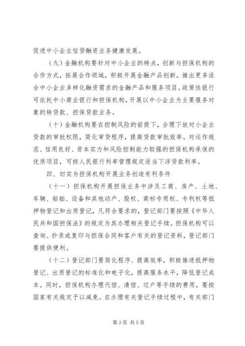 企业信用担保体系建设意见.docx