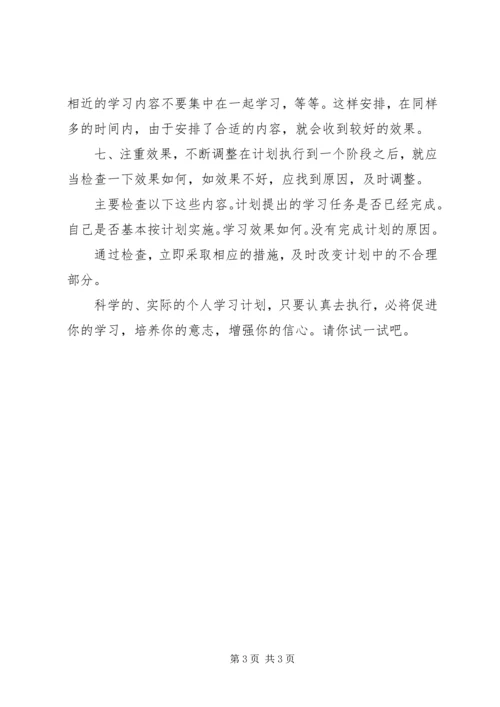 怎样制订个人学习计划.docx