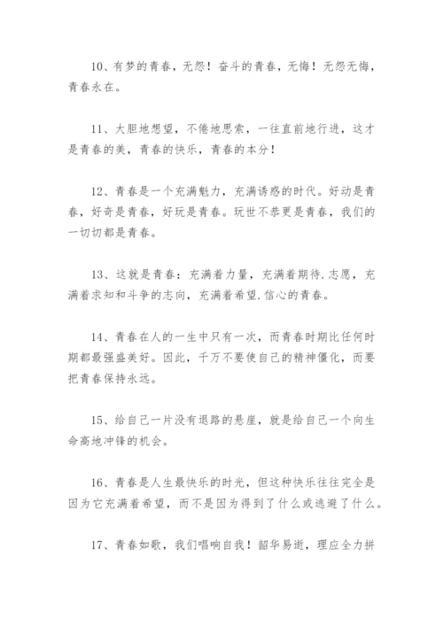 关于唯美的简短的青春寄语 青春寄语唯美短句.docx