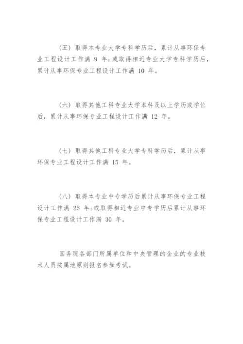 注册环保工程师的报考条件.docx