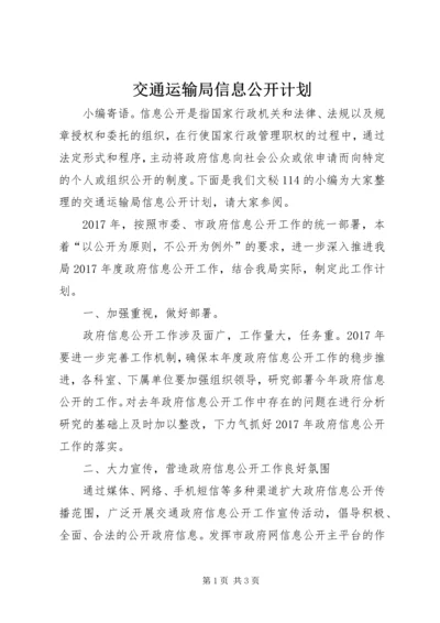 交通运输局信息公开计划.docx