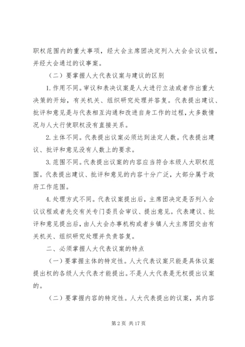 人大代表议案怎样写好.docx
