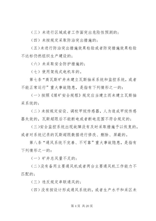 4煤矿重大生产安全事故隐患判定标准[范文大全].docx