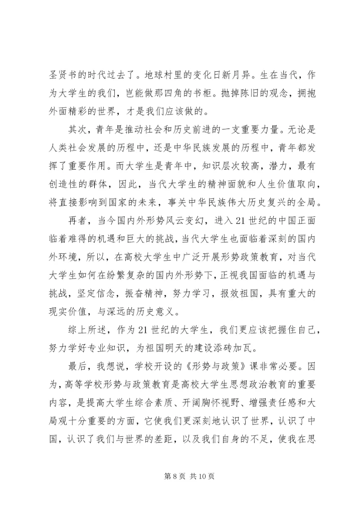 形势与政策心得体会范本四篇精选.docx