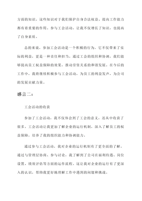 参加了工会活动的感言