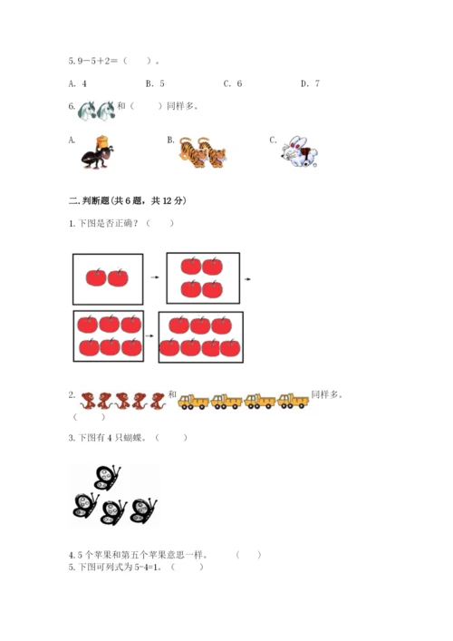 北师大版一年级上册数学期中测试卷及参考答案【满分必刷】.docx