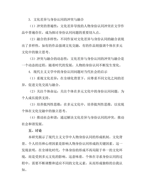现代主义文学中的身份认同：多元文化的交汇