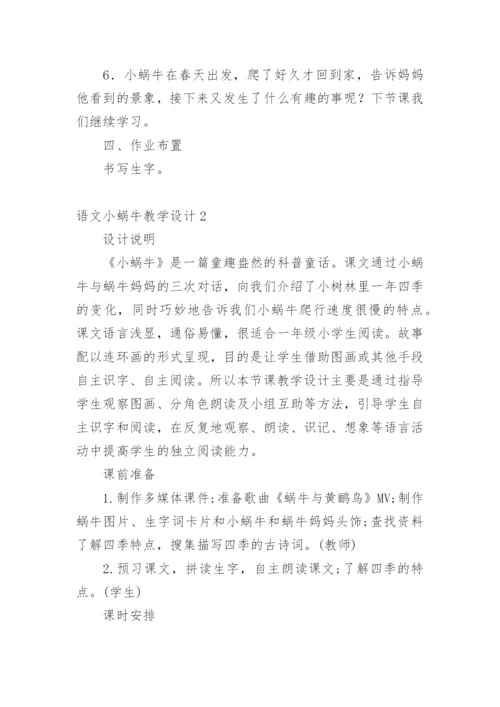 语文小蜗牛教学设计.docx