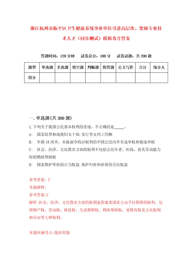 浙江杭州市临平区卫生健康系统事业单位引进高层次、紧缺专业技术人才同步测试模拟卷含答案第3卷