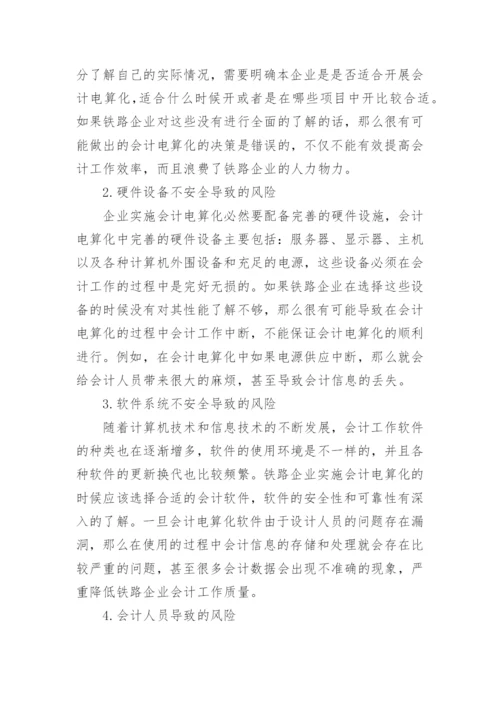 铁路会计电算化过程中的风险控制研究论文.docx