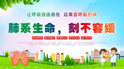 环保风肺系生命刻不容缓世界慢阻肺日讲座ppt