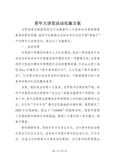 青年大讲堂活动实施方案 (6).docx