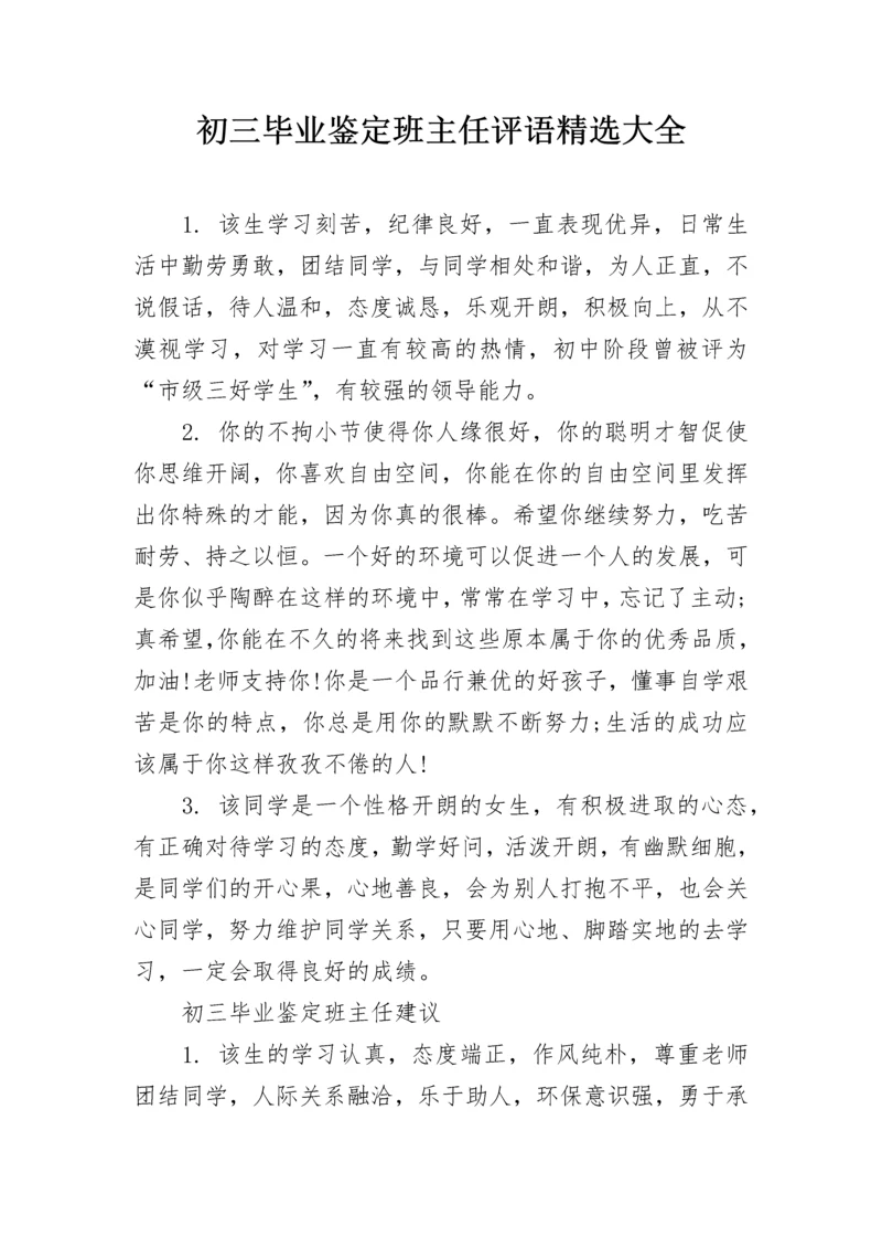 初三毕业鉴定班主任评语精选大全.docx
