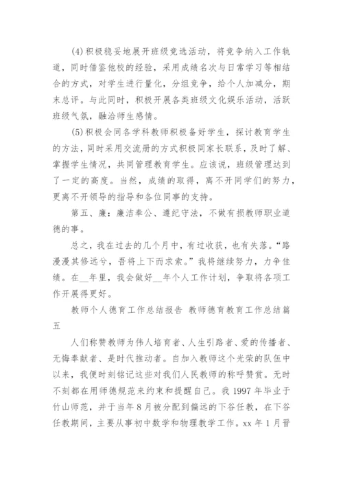 2023年教师个人德育工作总结报告 教师德育教育工作总结(18篇).docx