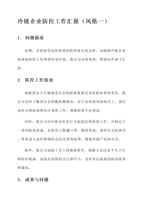 冷链企业防控工作汇报