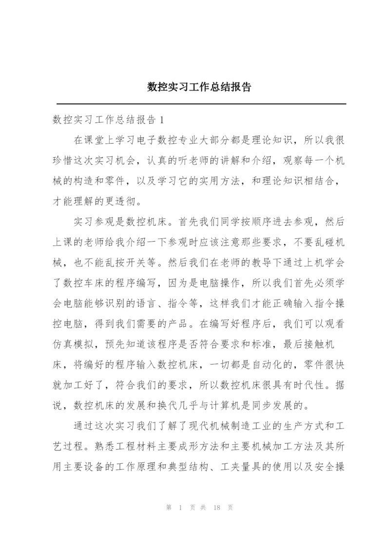 数控实习工作总结报告.docx