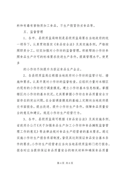 关于加强食品生产加工小作坊和食品摊贩等监督管理工作的意见.docx