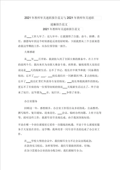 2021年教师年终述职报告范文与2021年教师年终述职述廉报告范文