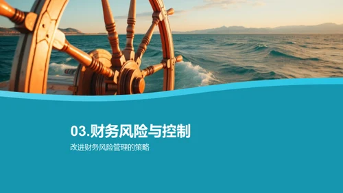 财务之舵 梦想驱航
