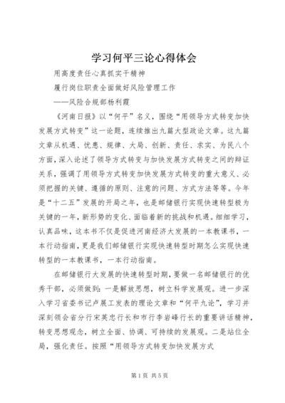 学习何平三论心得体会 (2).docx