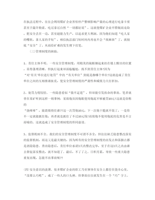 【精编】《安全管理论文》之浅议煤矿企业实现安全生产的途经.docx