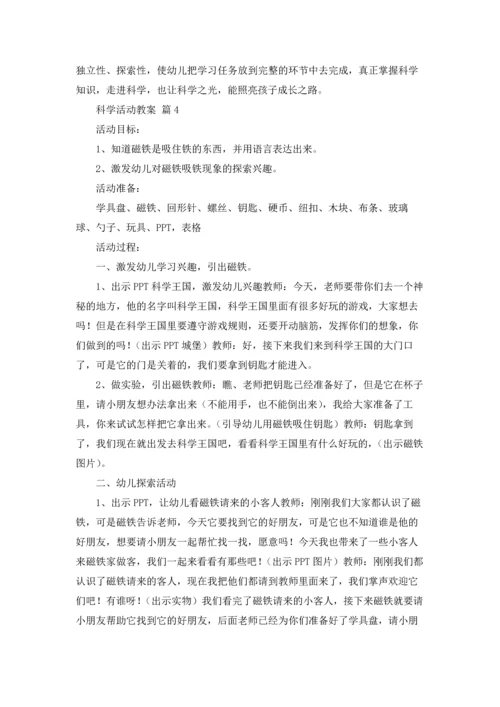 关于科学活动教案四篇.docx