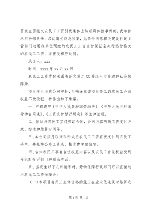 农民工工资支付承诺书范文.docx