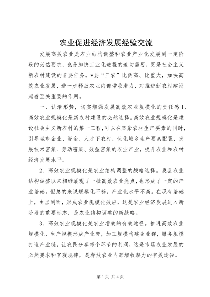 农业促进经济发展经验交流.docx