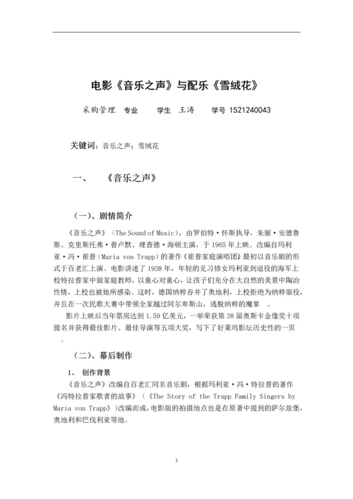 经典影视配乐课程论文-电影《音乐之声》与配乐《雪绒花》.docx