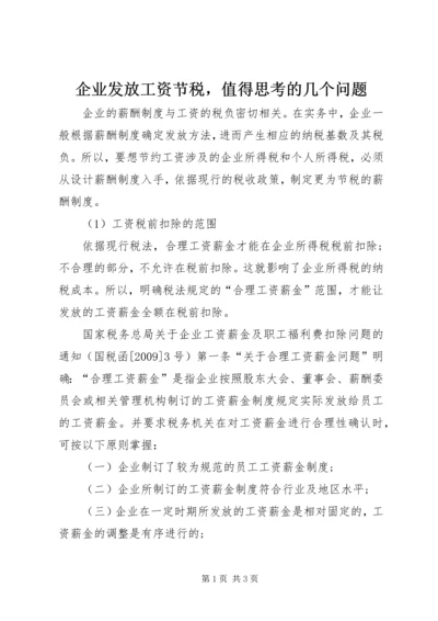 企业发放工资节税，值得思考的几个问题.docx