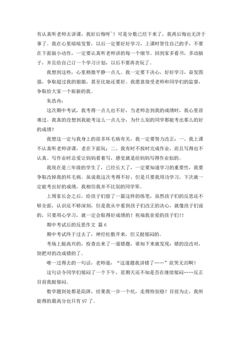 有关期中考试后的反思作文锦集7篇.docx